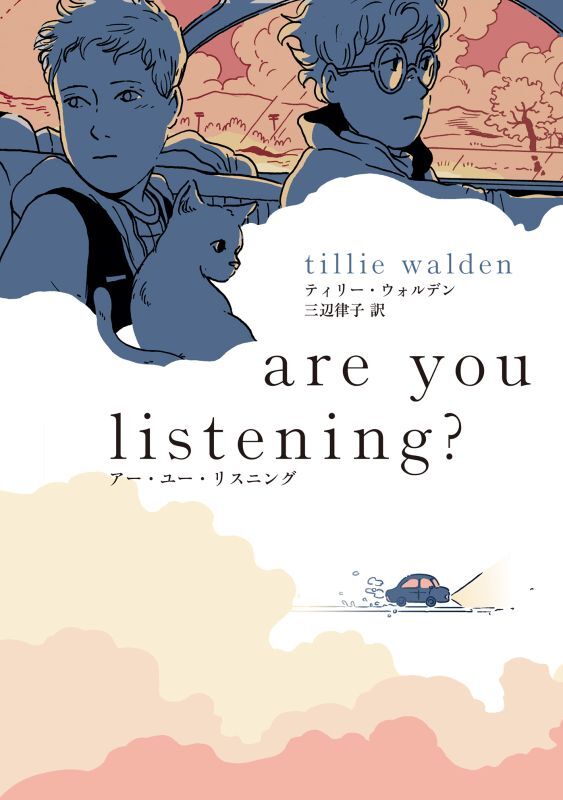 画像1: are you listening? / ティリー・ウォルデン (著), 三辺律子 (翻訳) (1)