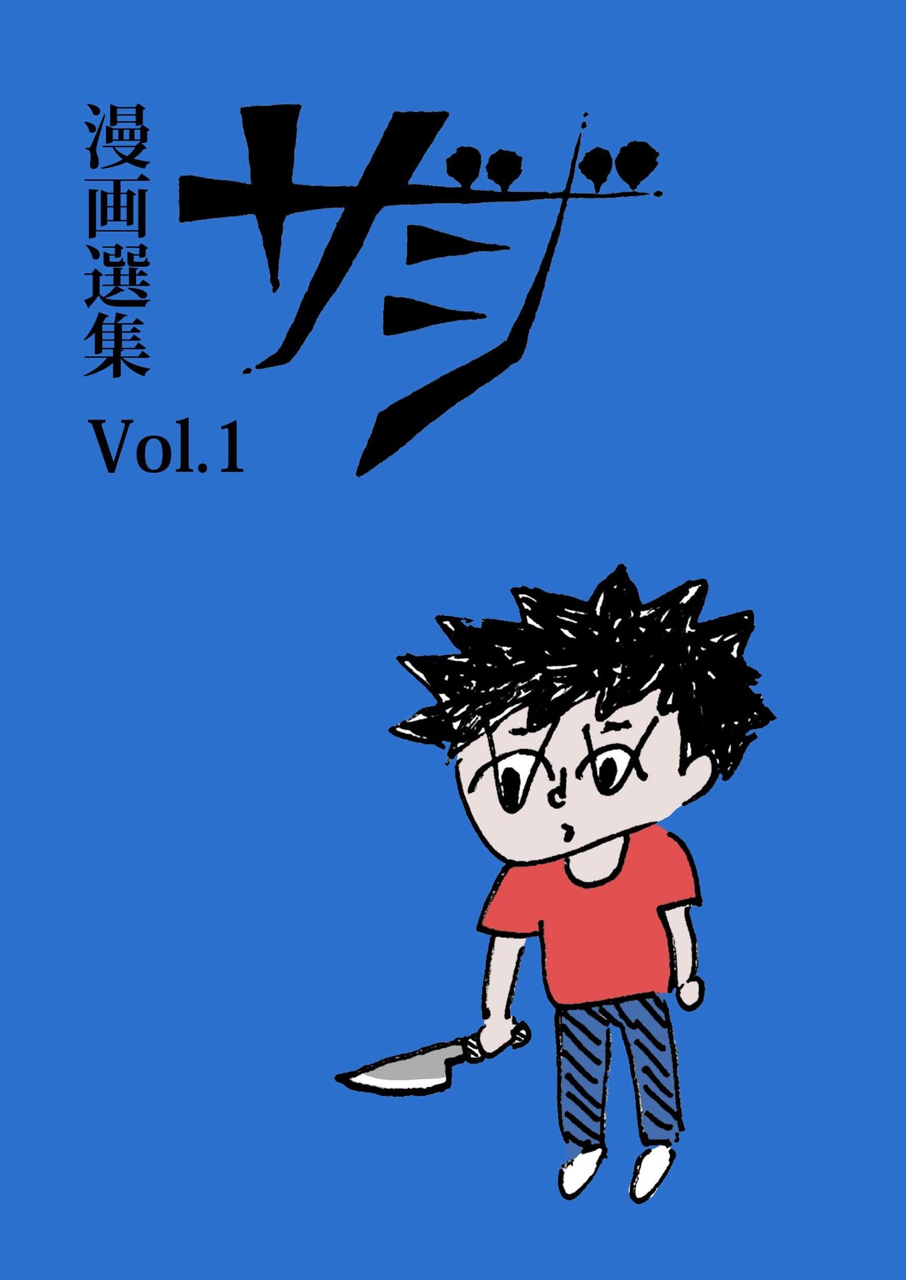 画像1: 漫画選集 ザジ vol.1 (1)
