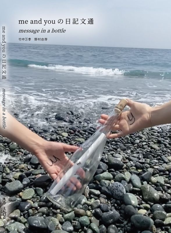 画像1: me and you の日記文通 message in a bottle (1)