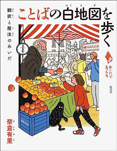 画像1: ことばの白地図を歩く  翻訳と魔法のあいだ (シリーズ「あいだで考える」)  / 奈倉有里 (1)