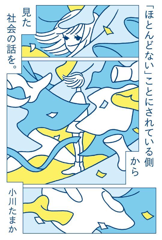 画像1: 「ほとんどない」ことにされている側から見た社会の話を。 / 小川たまか (1)