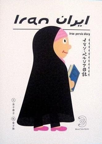 画像1: イラン・ペルシア日記 (1)