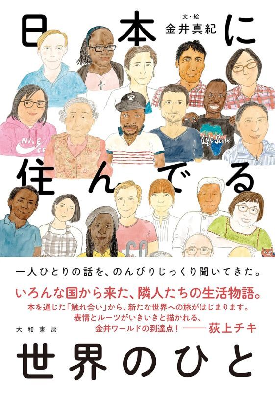 画像1: 日本に住んでる世界のひと / 金井真紀 (1)