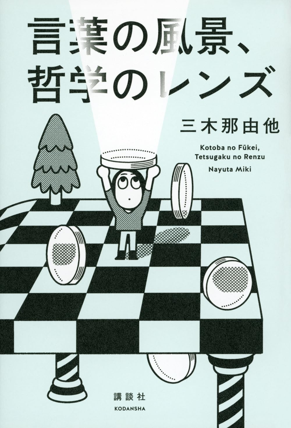 画像1: 言葉の風景、哲学のレンズ / 三木那由他 (1)