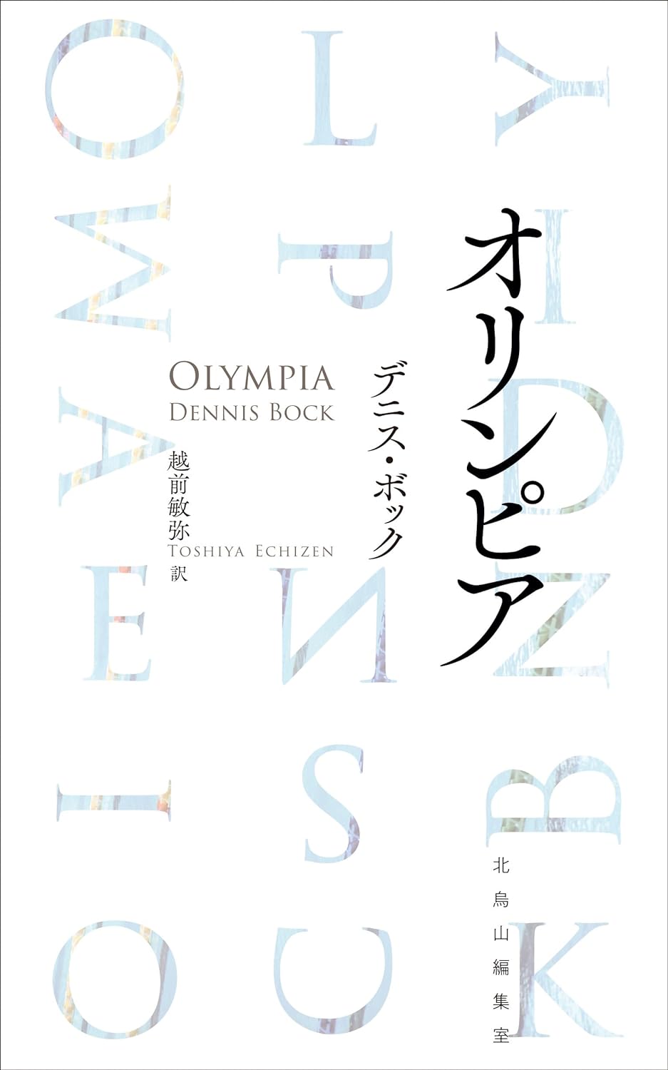 画像1: オリンピア / デニス・ボック (著), 越前敏弥 (翻訳) (1)