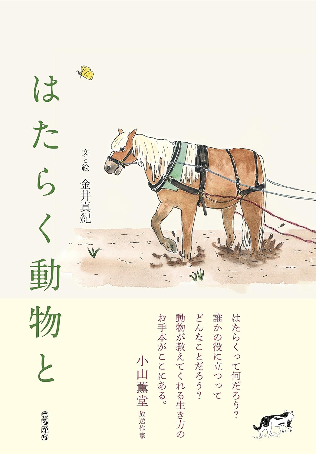 画像1: はたらく動物と / 金井真紀 (1)