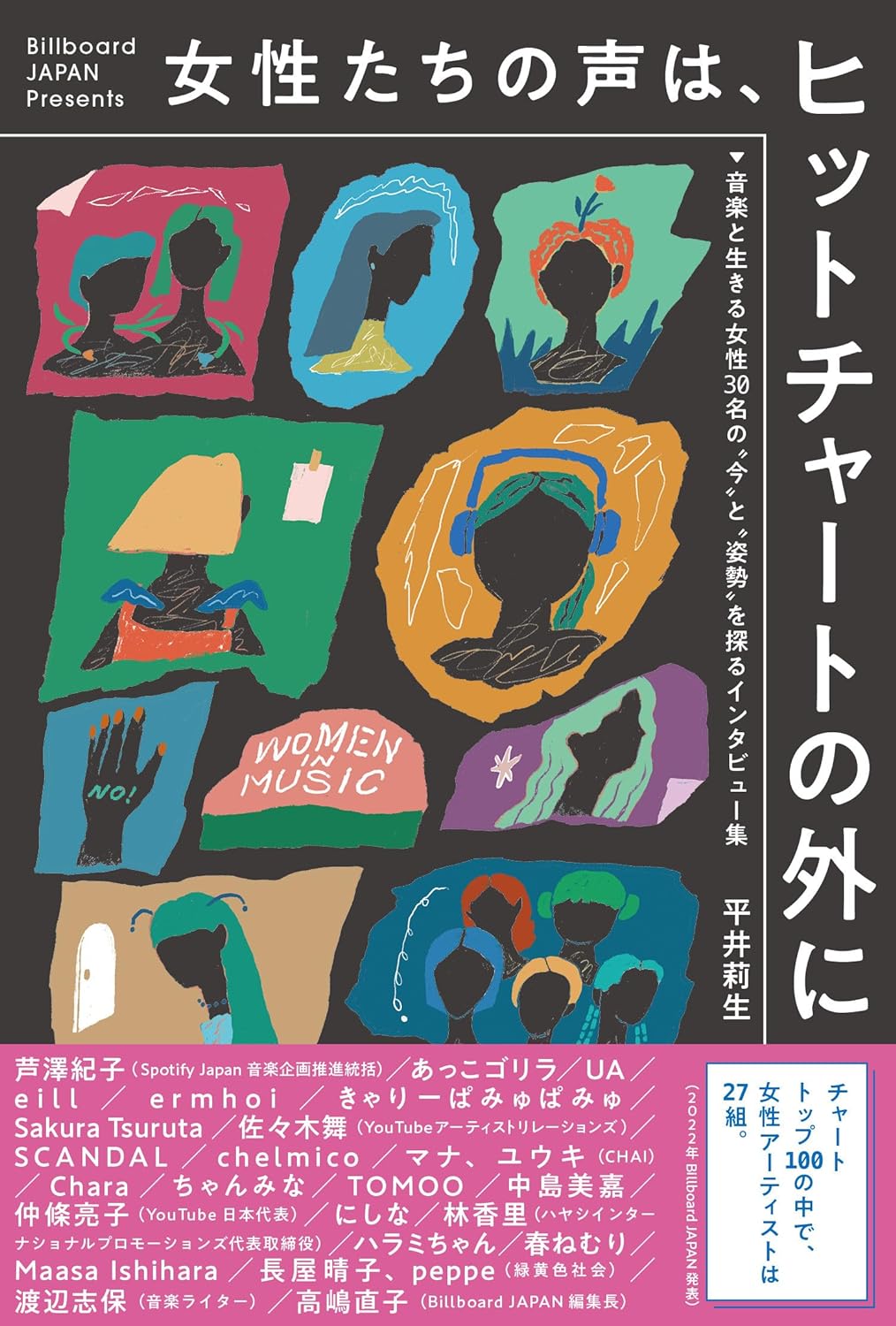 画像1: 女性たちの声は、ヒットチャートの外に 音楽と生きる女性30名の“今”と“姿勢”を探るインタビュー集 / 平井莉生 (1)