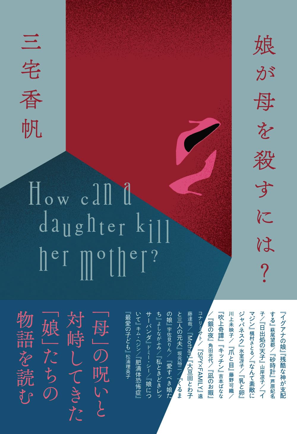 画像1: 娘が母を殺すには? / 三宅香帆 (1)