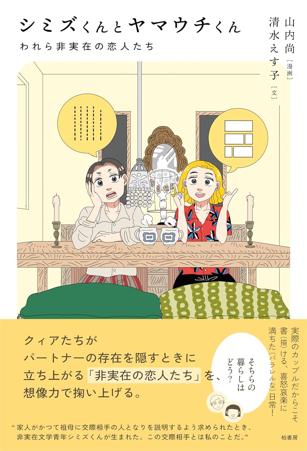 画像1: シミズくんとヤマウチくん われら非実在の恋人たち / 山内尚 (著), 清水えす子 (著) (1)