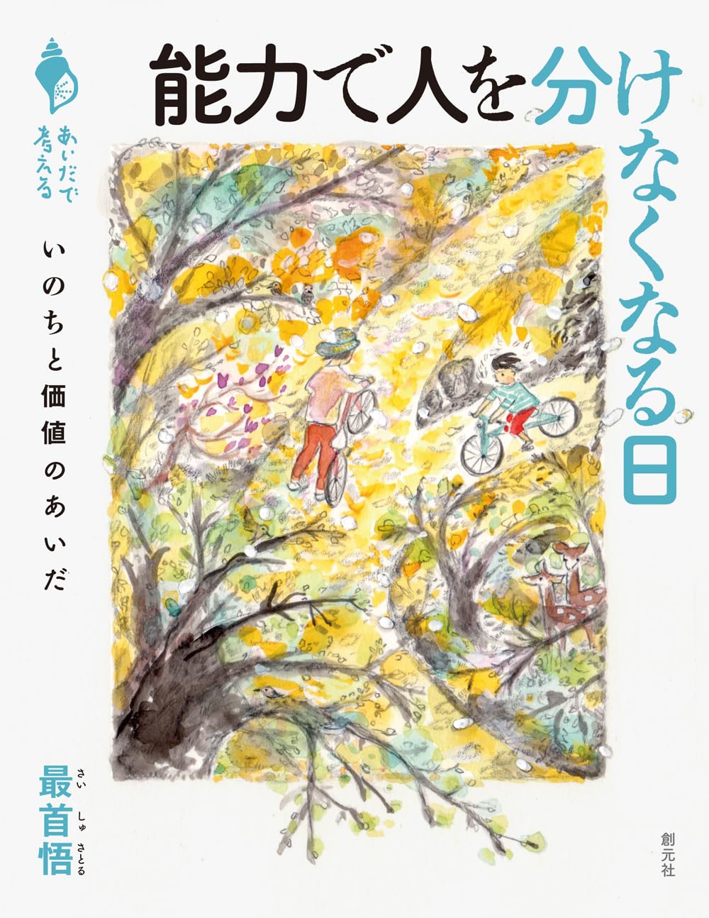 画像1: 能力で人を分けなくなる日 いのちと価値のあいだ / 最首悟 (1)