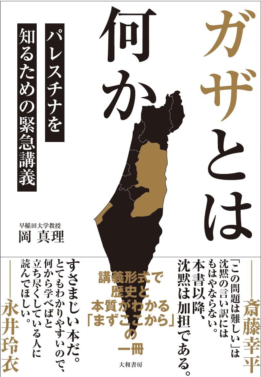 画像1: <再々入荷>ガザとは何か パレスチナを知るための緊急講義 / 岡真理 (1)