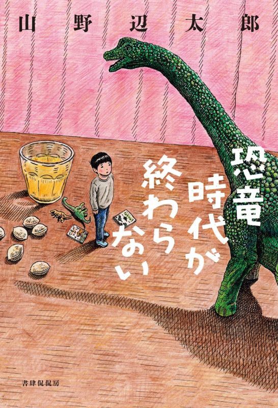 画像1: 恐竜時代が終わらない / 山野辺太郎 (1)