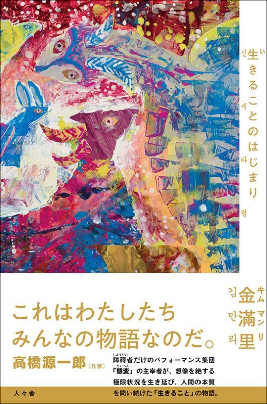 画像1: 生きることのはじまり / 金滿里 (特典付き) (1)