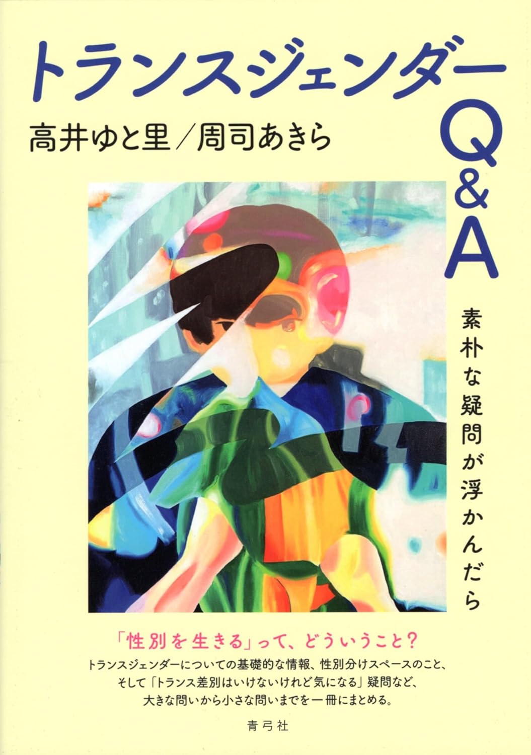 画像1: トランスジェンダーQ&A 素朴な疑問が浮かんだら / 高井ゆと里 (著), 周司あきら (著) (1)