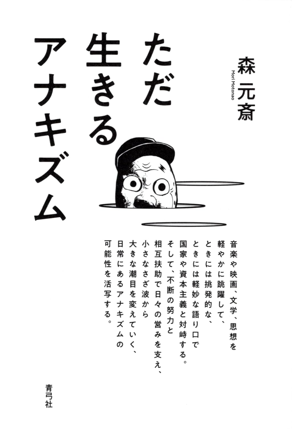 画像1: ただ生きるアナキズム / 森元斎 (著) (1)