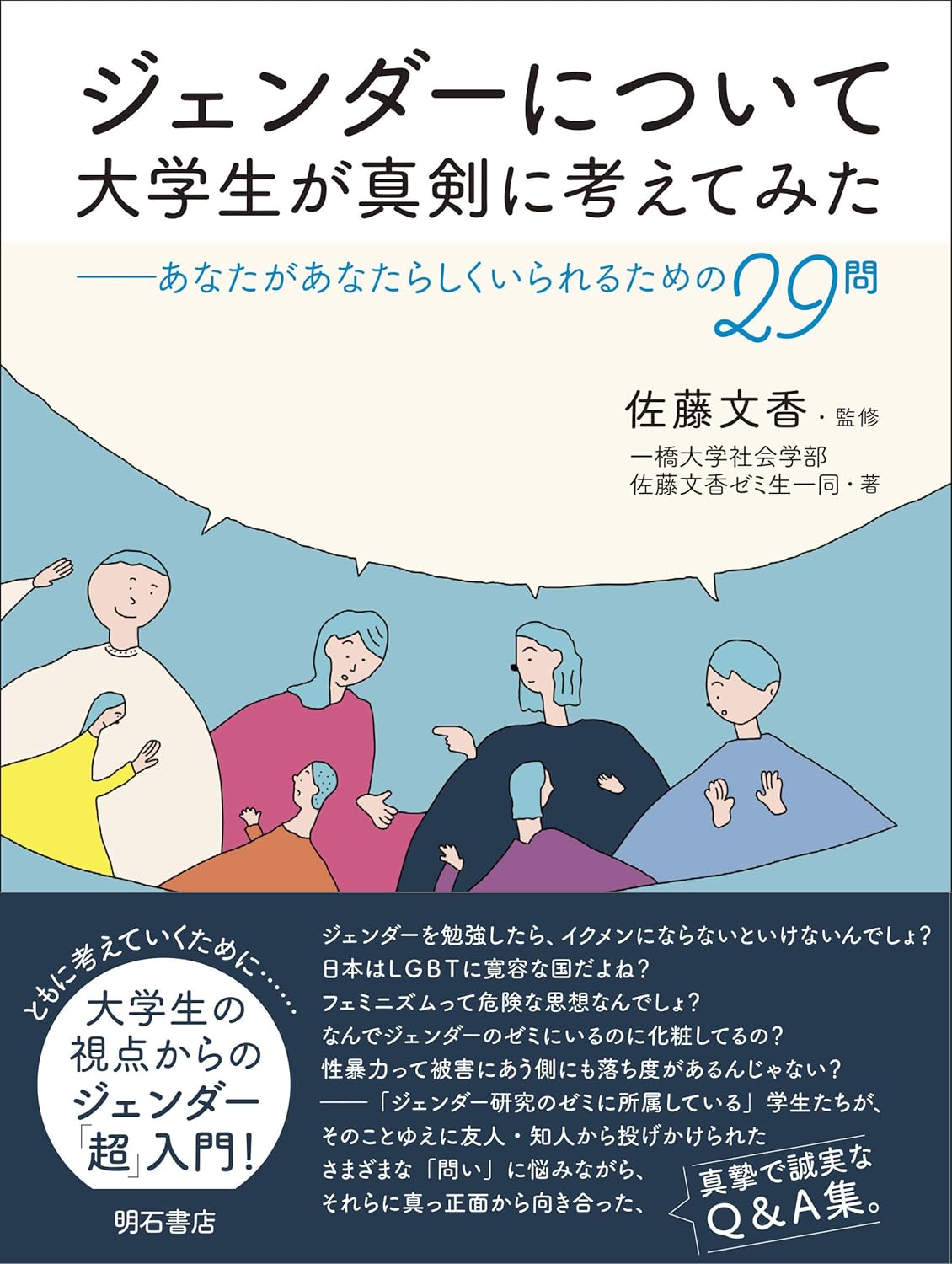 画像1: ジェンダーについて大学生が真剣に考えてみた あなたがあなたらしくいられるための29問  (1)