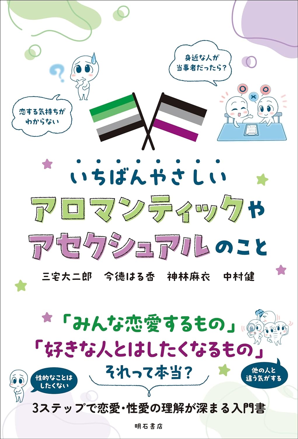 画像1: いちばんやさしいアロマンティックやアセクシュアルのこと / 三宅大二郎 (著), 今徳はる香 (著), 神林麻衣 (著), 中村健 (著) (1)