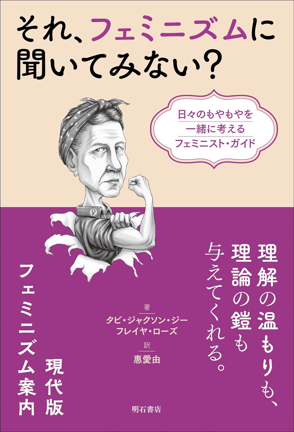 画像1: それ、フェミニズムに聞いてみない？ 日々のもやもやを一緒に考えるフェミニスト・ガイド / タビ・ジャクソン・ジー (著), フレイヤ・ローズ (著), 惠愛由 (翻訳) (1)