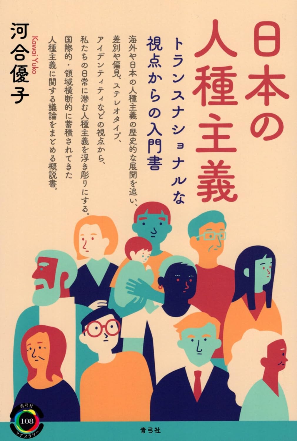 画像1: 日本の人種主義 トランスナショナルな視点からの入門書 / 河合優子 (1)