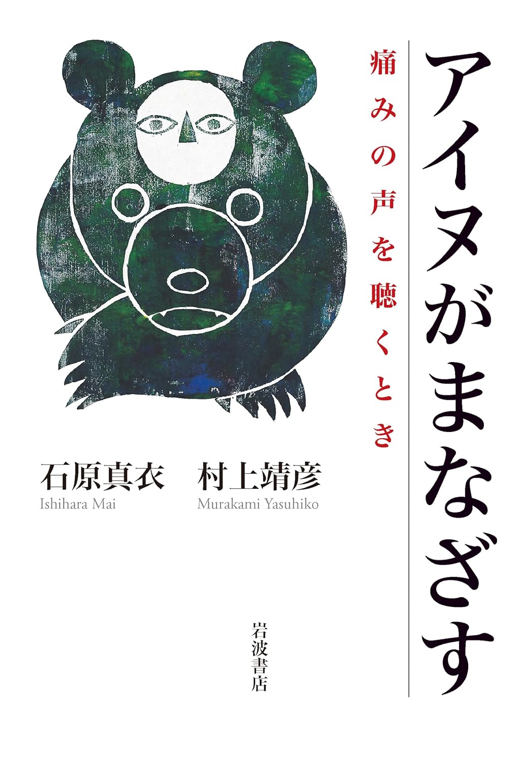 画像1: アイヌがまなざす 痛みの声を聴くとき / 石原真衣 (著), 村上靖彦 (著) (1)