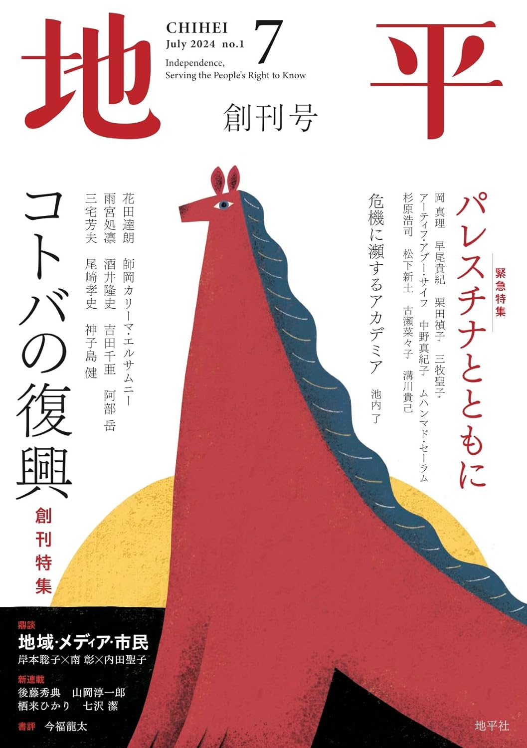 画像1: 月刊 地平 創刊号 コトバの復興  (1)