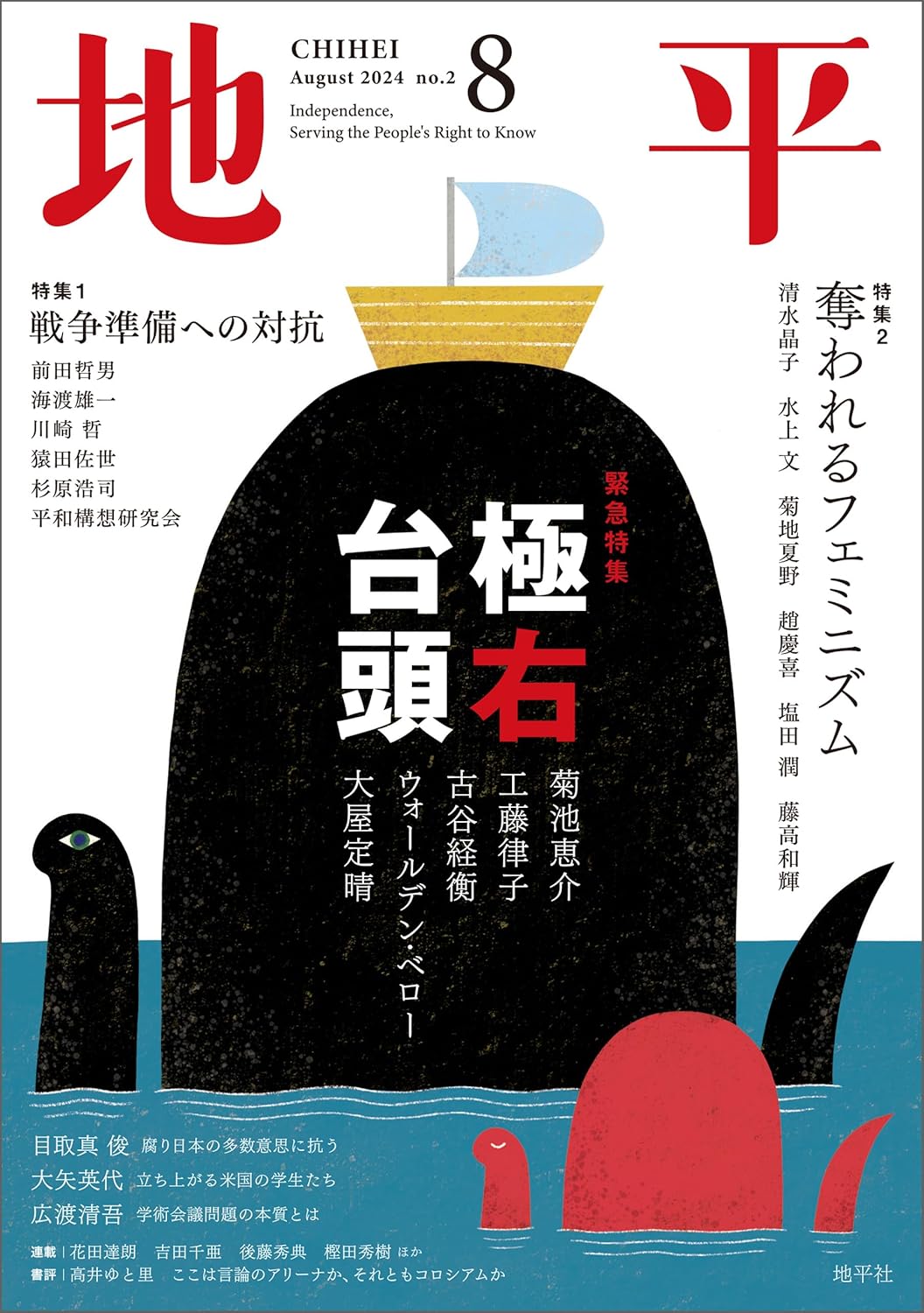 画像1: 月刊 地平 8月号 極右台頭 (1)