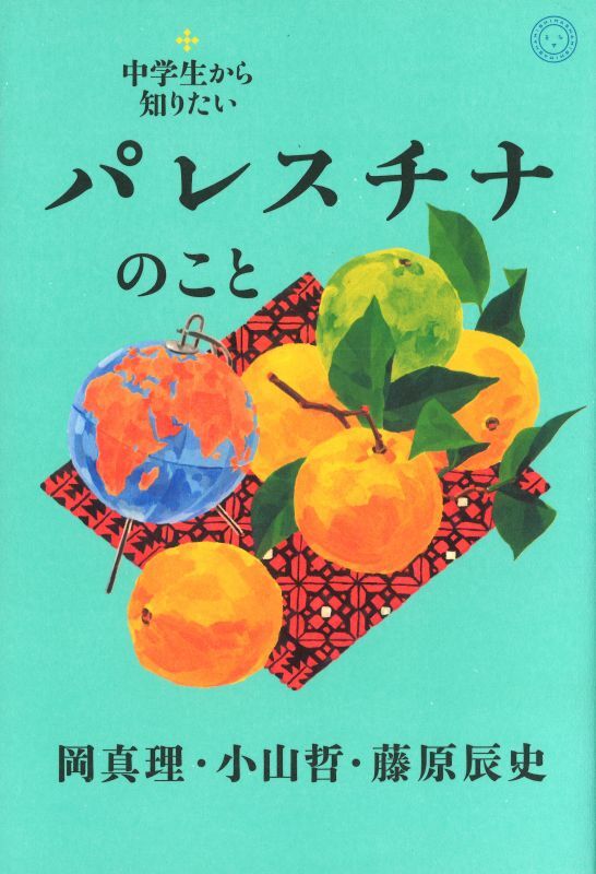 画像1: 中学生から知りたいパレスチナのこと / 岡真理,小山哲,藤原辰史 (1)