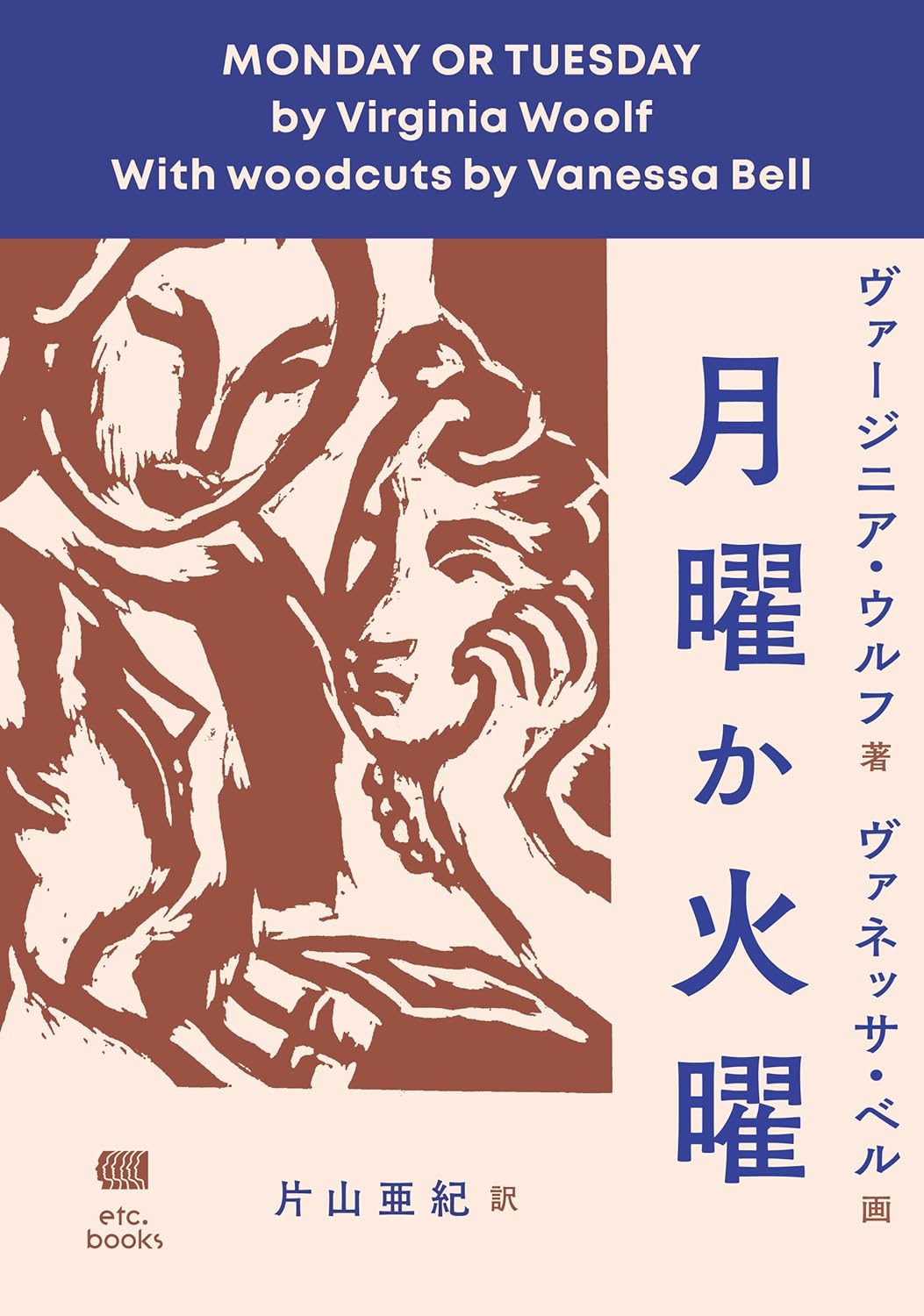 画像1: 月曜か火曜 / ヴァージニア・ウルフ (著), ヴァネッサ・ベル (イラスト), 片山亜紀 (翻訳) (1)