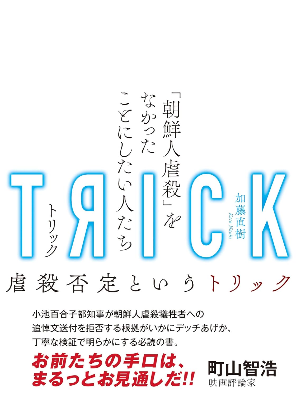 画像1: TRICK トリック 「朝鮮人虐殺」をなかったことにしたい人たち / 加藤直樹 (1)