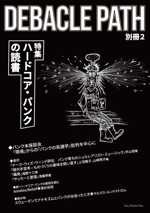 画像1: Debacle Path 別冊第2号 特集：ハードコア・パンクの読書 (1)