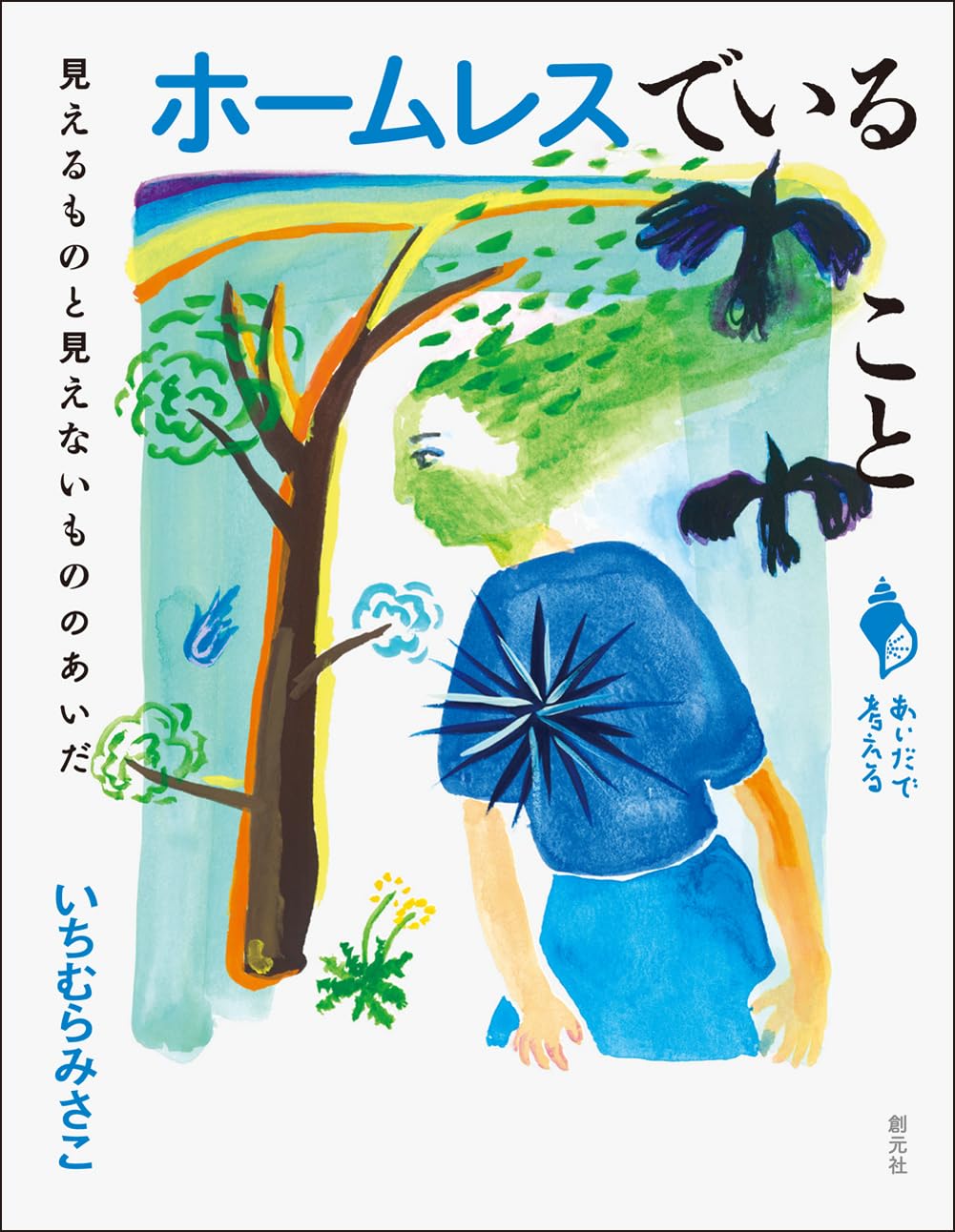 画像1: ホームレスでいること 見えるものと見えないもののあいだ (シリーズ「あいだで考える」) / いちむらみさこ (1)