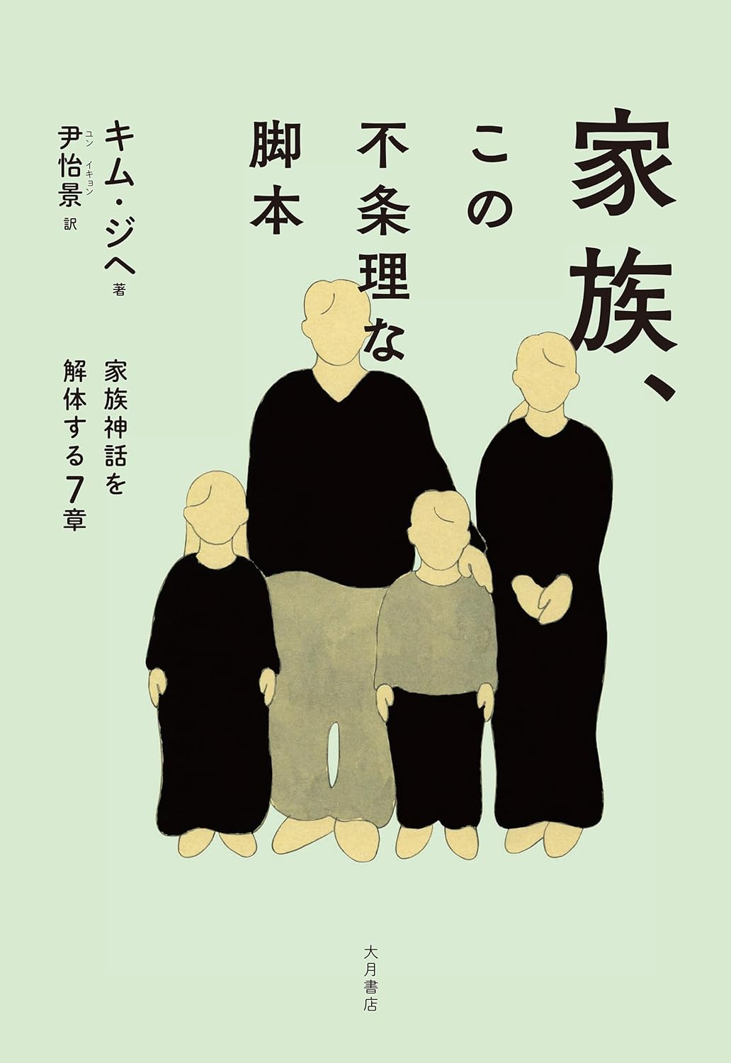 画像1: 家族、この不条理な脚本　家族神話を解体する７章 / キム・ジヘ (著), 尹怡景 (翻訳)  (1)