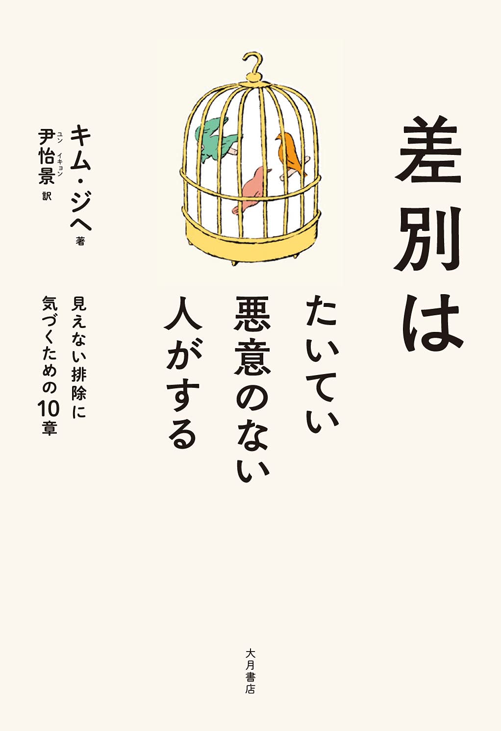 画像1: 差別はたいてい悪意のない人がする / キム・ジヘ (著), 尹怡景 (翻訳) (1)