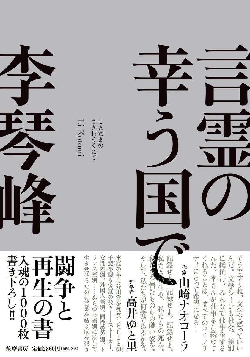 画像1: 言霊の幸う国で / 李琴峰 (著) (1)