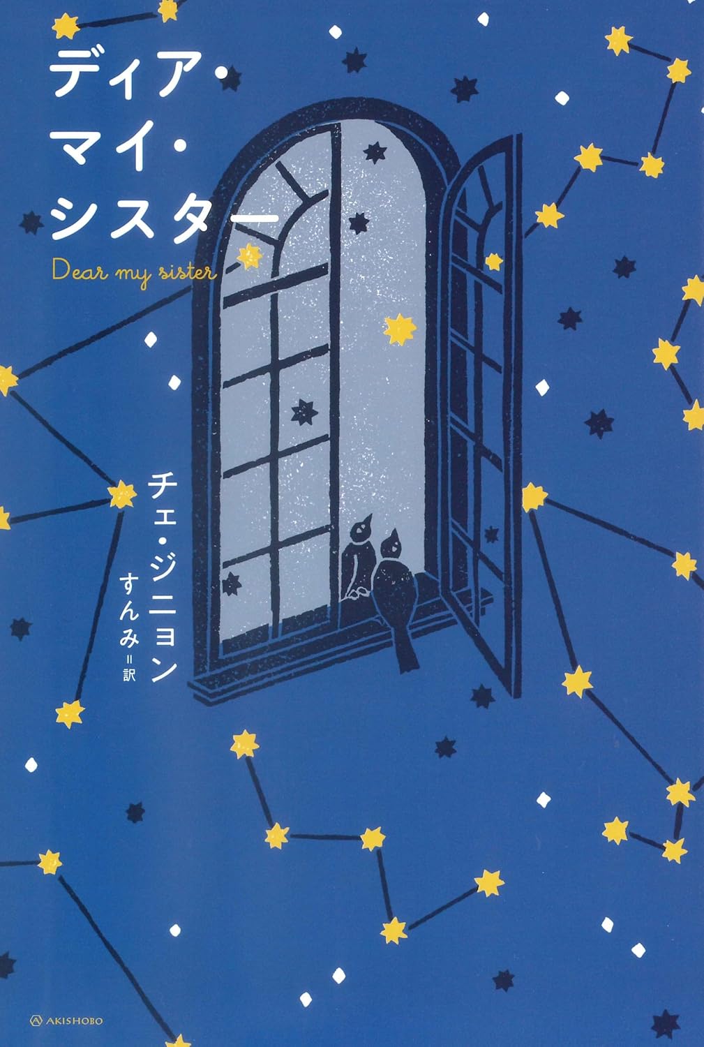 画像1: ディア・マイ・シスター / チェ・ジニョン (著), すんみ (翻訳) (1)