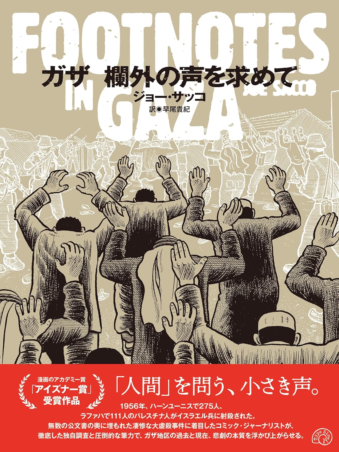 画像1: ガザ 欄外の声を求めて FOOTNOTES IN GAZA  / ジョー・サッコ (著), 早尾貴紀 (翻訳) (1)