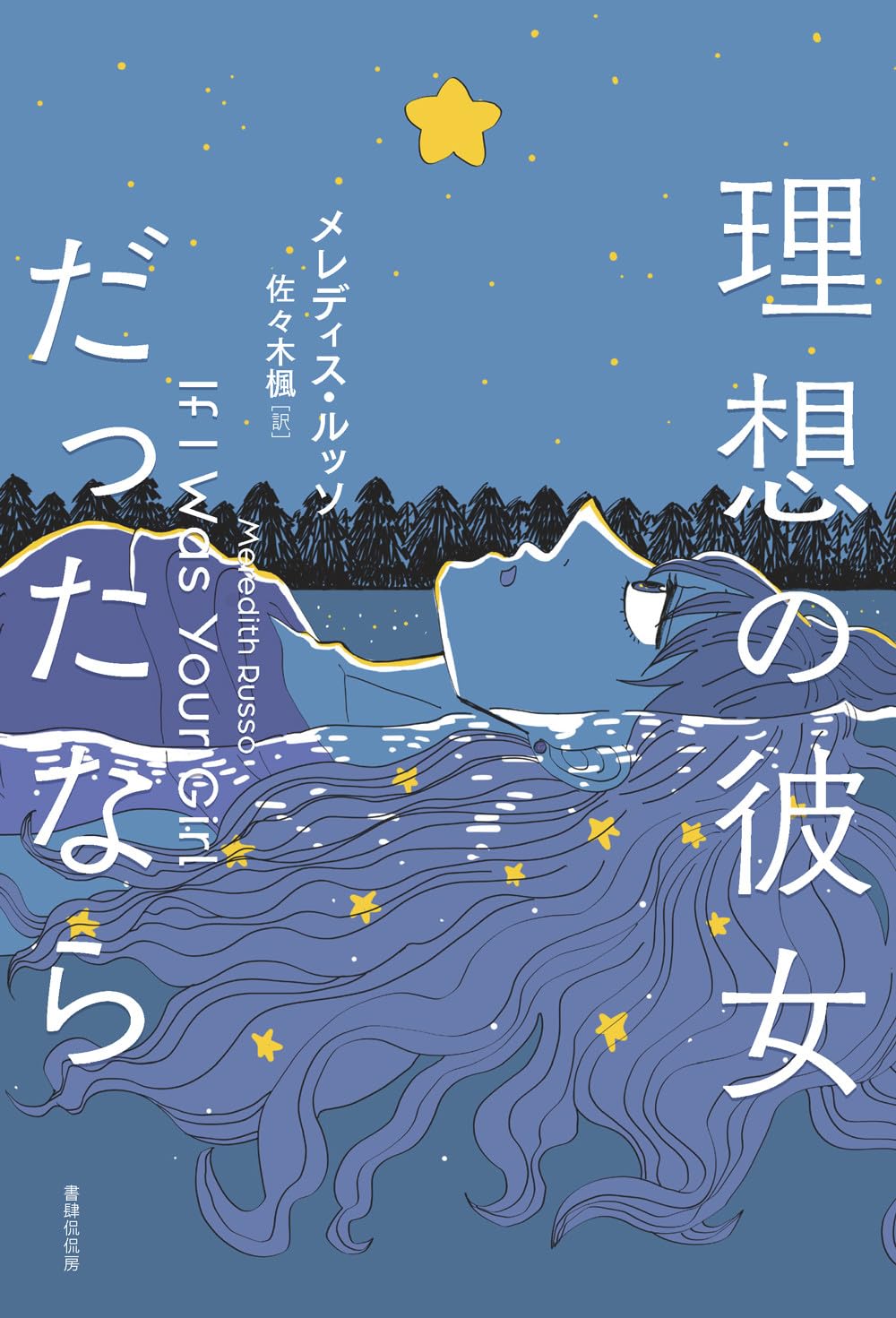 画像1: 理想の彼女だったなら / メレディス・ルッソ (著), 佐々木楓 (翻訳) (1)