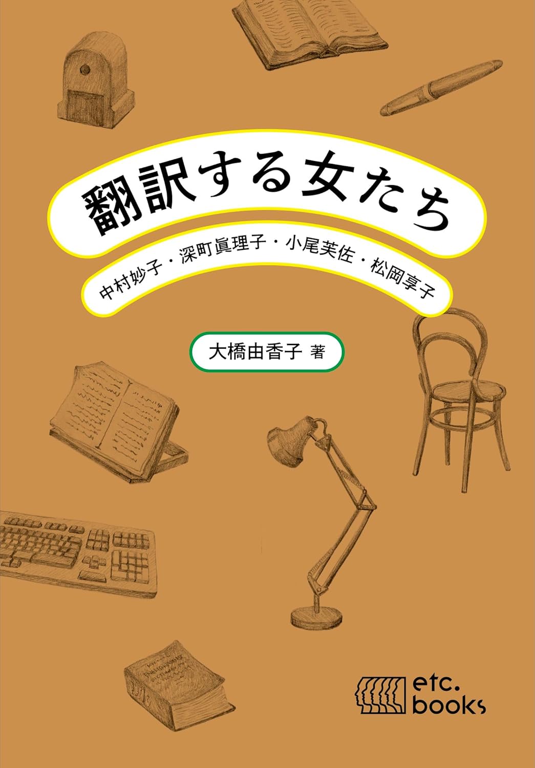 画像1: 翻訳する女たち 中村妙子・深町眞理子・小尾芙佐・松岡享子 / 大橋由香子 (1)