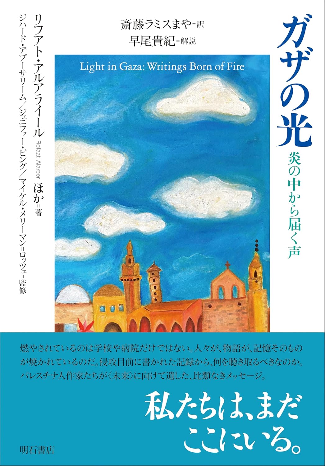 画像1: ガザの光 炎の中から届く声 / リフアト・アルアライール (著), ジハード・アブーサリーム (監修), ジェニファー・ビング (監修), マイケル・メリーマン＝ロッツェ (監修), 斎藤 ラミス まや (翻訳), 早尾貴紀 (解説) (1)