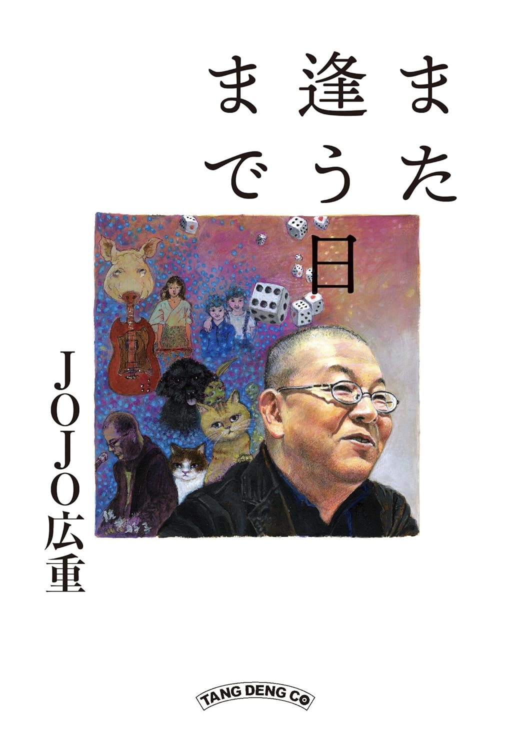 画像1: また逢う日まで / JOJO広重 (1)