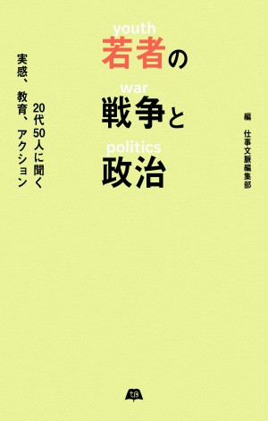 画像1: 若者の戦争と政治 20代50人に聞く実感、教育、アクション (1)