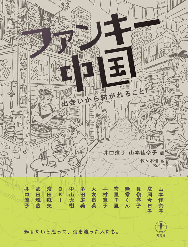 画像1: ファンキー中国 出会いから紡がれること / 井口淳子 (著, 編集), 山本佳奈子 (著, 編集), 広岡今日子 (著), 長嶺亮子 (著), 無常くん (著), 宮里千里 (著), 二村淳子 (著), 大友良英 (著), 多田麻美 (著), 中山大樹 (著), OKI (著), 濱田麻矢 (著), 武田雅哉 (著) (1)