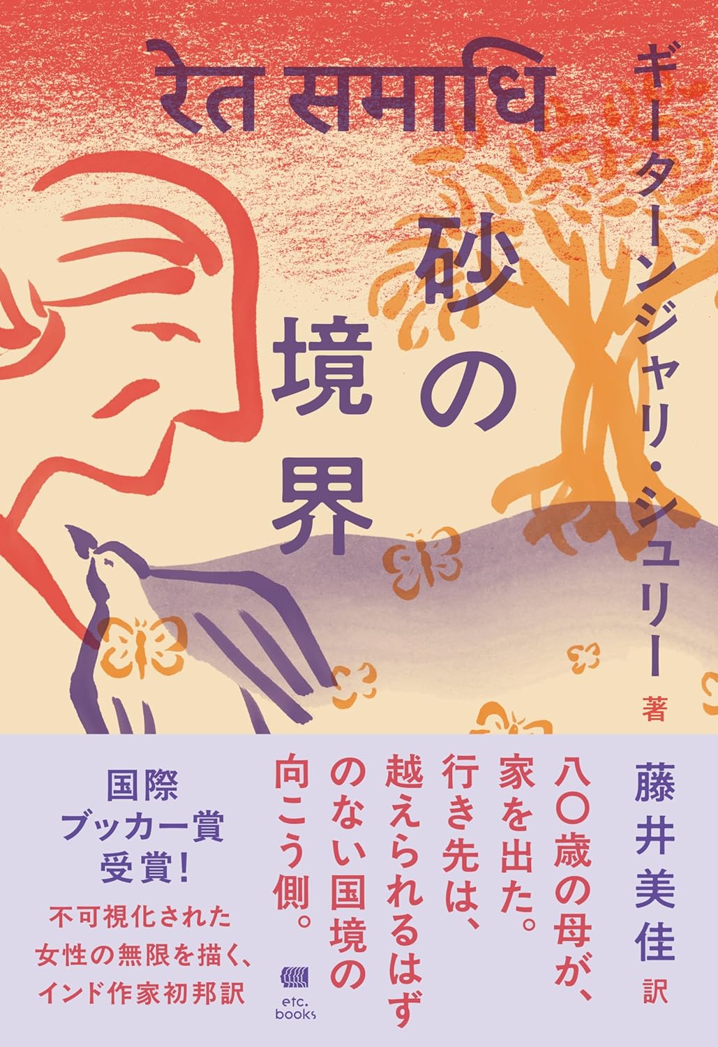 画像1: 砂の境界 / ギーターンジャリ・シュリー (著), 藤井美佳 (翻訳) (1)