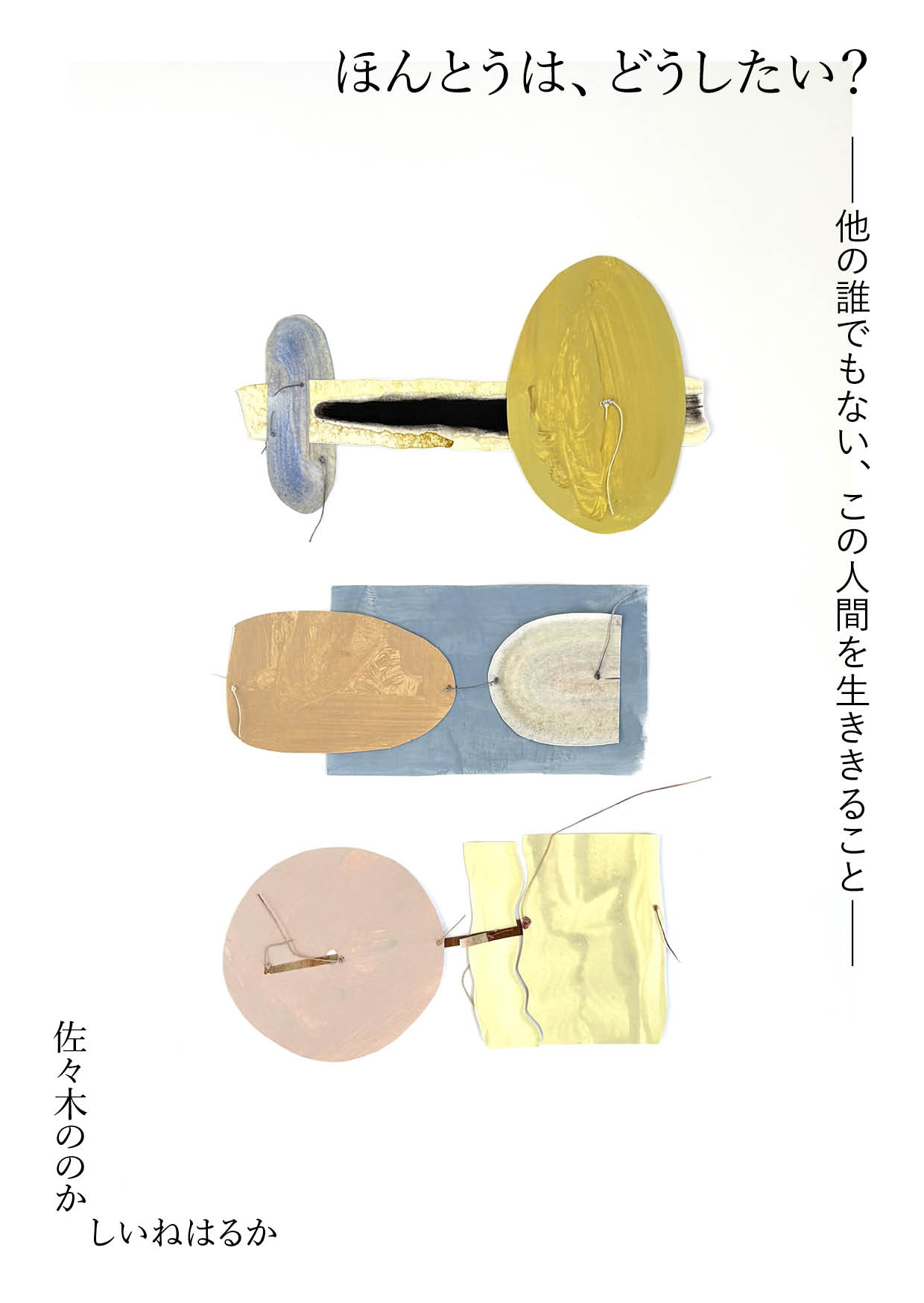 画像1: ほんとうは、どうしたい？ ー他の誰でもない、この人間を生ききることー / 佐々木ののか,しいねはるか (1)