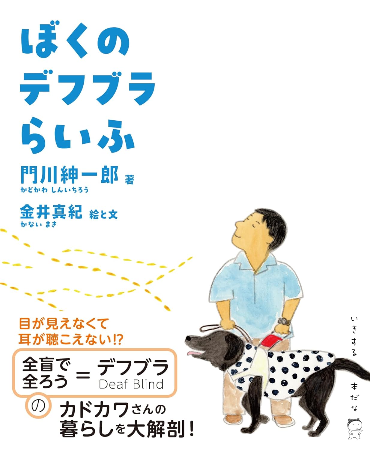 画像1: ぼくのデフブラらいふ / 門川紳一郎 (著), 金井真紀 (イラスト) (1)