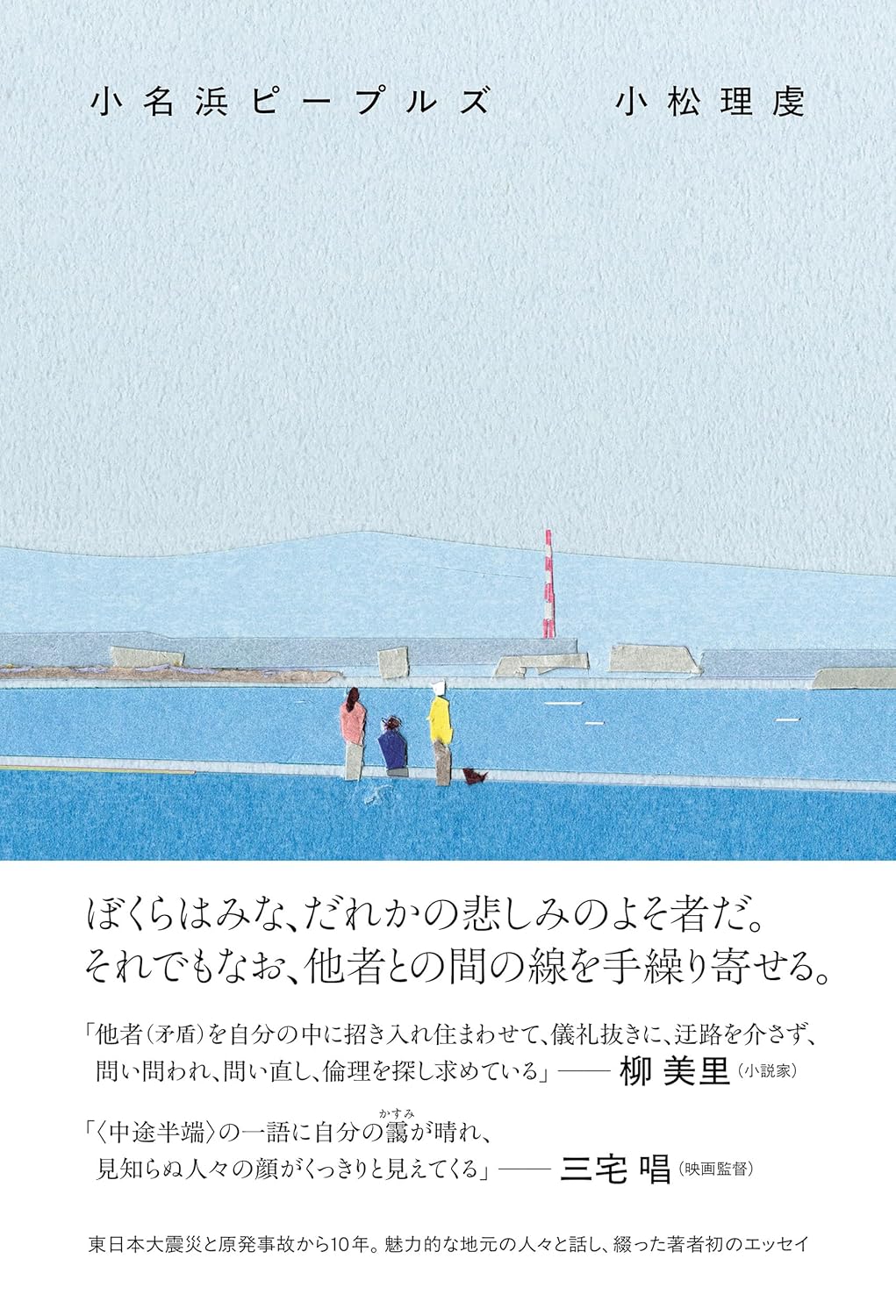 画像1: 小名浜ピープルズ / 小松理虔 (1)