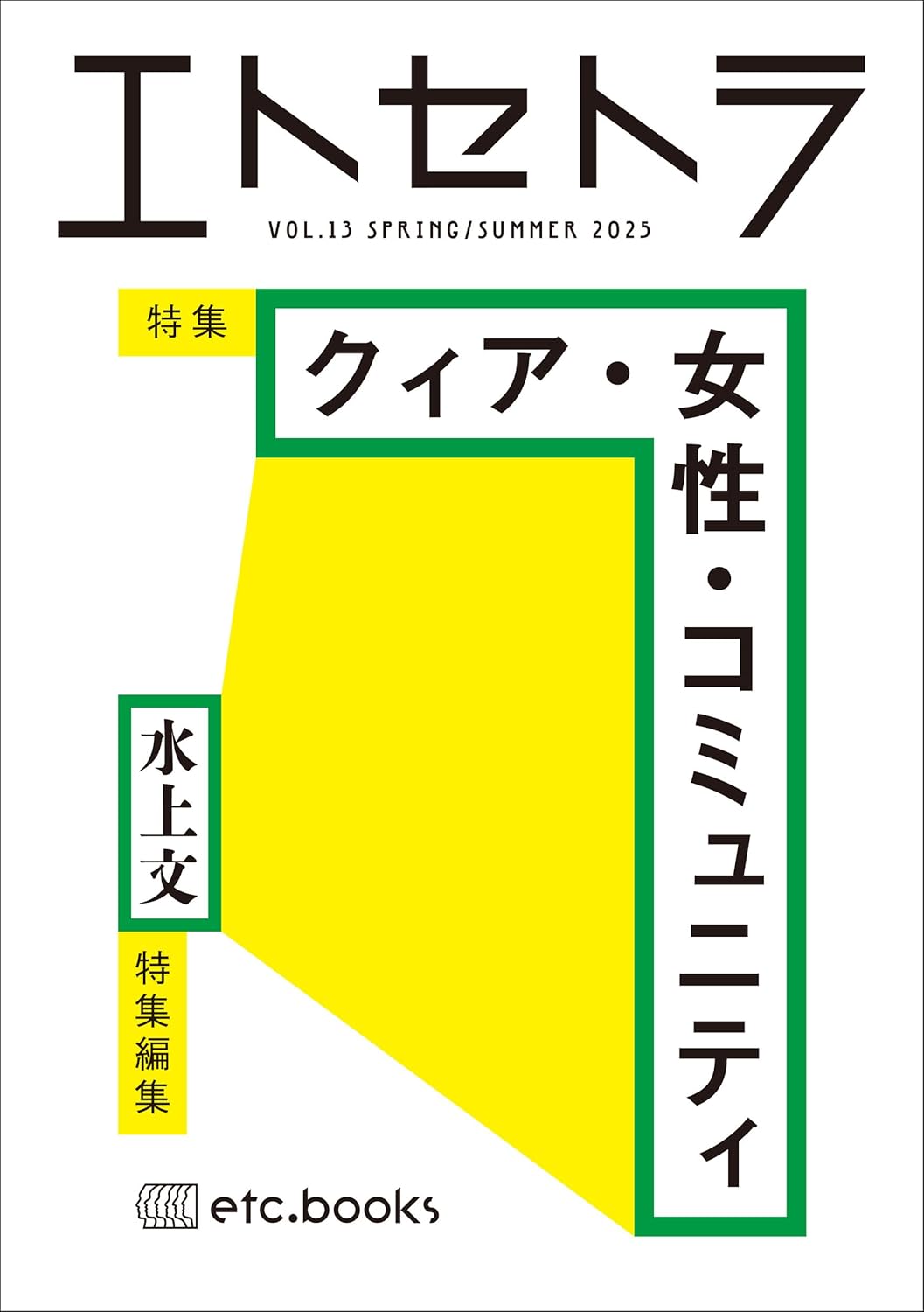 画像1: エトセトラ VOL.13 (1)