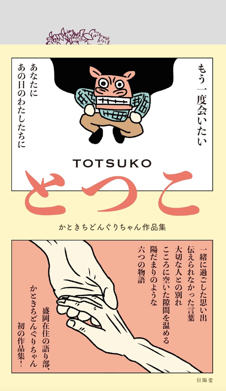 画像1: とつこ かときちどんぐりちゃん作品集 (1)