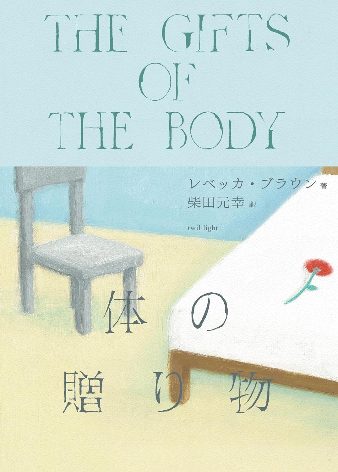 画像1: 体の贈り物 / レベッカ・ブラウン (著), 柴田元幸 (翻訳) (1)