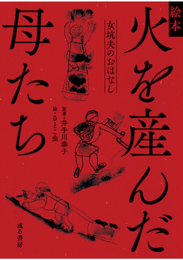 画像1: 絵本 火を産んだ母たち 女坑夫のおはなし (1)